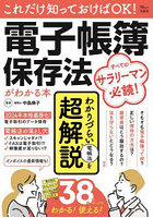 これだけ知っておけばOK！電子帳簿保存法がわかる本