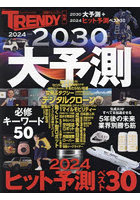 2024-2030大予測 2030大予測＋2024ヒット予測ベスト30