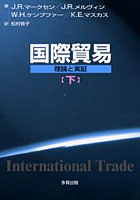 国際貿易 理論と実証 下