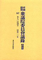 帝国議会衆議院委員会議録 昭和篇167