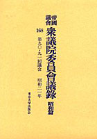 帝国議会衆議院委員会議録 昭和篇168