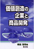 価値創造の企業と商品開発