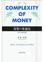 貨幣の複雑性 生成と崩壊の理論