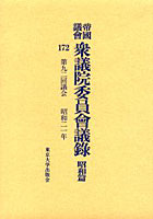 帝国議会衆議院委員会議録 昭和篇172