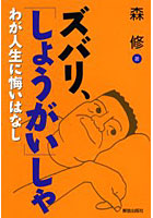 ズバリ、「しょうがい」しゃ わが人生に悔いはなし