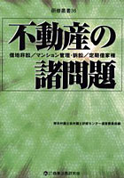 不動産の諸問題 借地非訟/マンション管理・訴訟/定期借家権