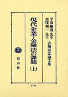 現代企業・金融法の課題 平出慶道先生・高窪利一先生古稀記念論文集 上