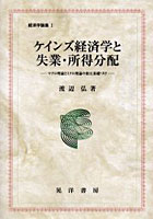 ケインズ経済学と失業・所得分配 マクロ理論とミクロ理論の相互基礎づけ