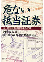 危ない抵当証券 山一抵当証券被害回復の記録