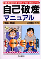 自己破産マニュアル 借金完全整理 〔2001年版〕 借金整理の基礎知識・破産申立・免責・悪質取立対処法