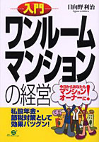 入門ワンルームマンションの経営 今日からあなたもマンションオーナーに！ 私設年金・節税対策として効...