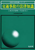 交通事故の法律知識 これだけは知っておきたい