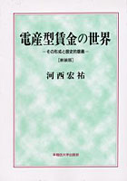 電産型賃金の世界 その形成と歴史的意義