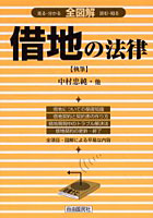 借地の法律 全図解 見る・読む・知る