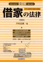 借家の法律 全図解 見る・読む・知る