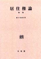 居住権論 借家法序説 オンデマンド版