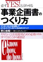 必ずYES！と言わせる事業企画書のつくり方 インターネットを活用してビジネスプランをつくる48のステッ...