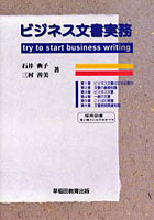 ビジネス文書実務 Try to start business writing