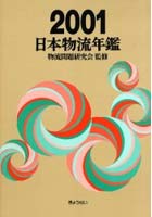 日本物流年鑑 2001