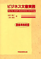ビジネス文書実務 Try to start business writing 講義用指導書