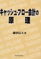 キャッシュ・フロー会計の原理