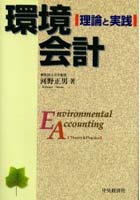 環境会計 理論と実践