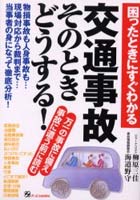 交通事故そのときどうする！ 困ったときにすぐわかる