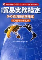 貿易実務検定B・C級〈貿易実務英語〉オフィシャルテキスト