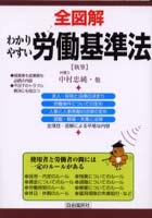 全図解わかりやすい労働基準法 見る・読む・知る