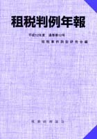 租税判例年報 平成12年度