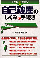 すぐに役立つ自己破産のしくみと手続き