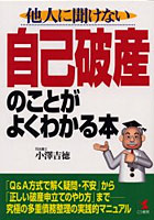 自己破産のことがよくわかる本 他人に聞けない 「Q＆A方式で解く疑問・不安」から「正しい破産申立ての...