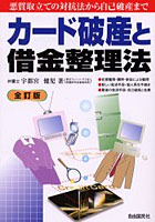 カード破産と借金整理法 〔2003年版〕