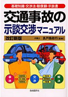 交通事故の示談交渉マニュアル 基礎知識・交渉法・賠償額・示談書 〔2003年版〕