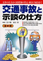 交通事故と示談の仕方 〔2003年版〕