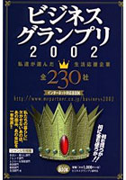 ビジネスグランプリ インターネット対応BOOK 2002