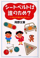シートベルトは誰のため？ 21世紀の交通安全を考えよう