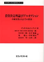 投資決定理論とリアルオプション 不確実性