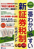 これであんしん！一番わかりやすい新証券税制のポイント