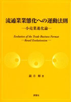 流通業業態化への運動法則 小売業進化論