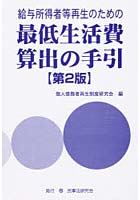 最低生活費算出の手引 第2版