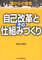 自己改革とその仕組みづくり 巷からの提言