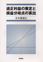 適正利益の策定と損益分岐点の算出