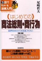 はじめての商法総則・商行為 法律をあなたの「お友達」の1人に