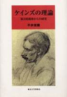 ケインズの理論 複合的視座からの研究