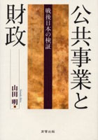 公共事業と財政 戦後日本の検証