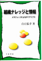 組織ナレッジと情報 メタナレッジによるダイナミクス