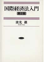 国際経済法入門