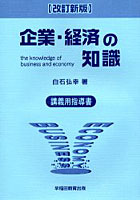 企業・経済の知識 講義用指導書