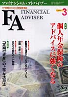Financial adviser FP業務のための情報発信誌 Vol.6No.3